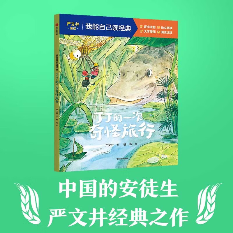 丁丁的一次奇怪旅行（我能自己读经典） 严文井著 童话逐字注音版  5-9岁桥梁书 儿童文学