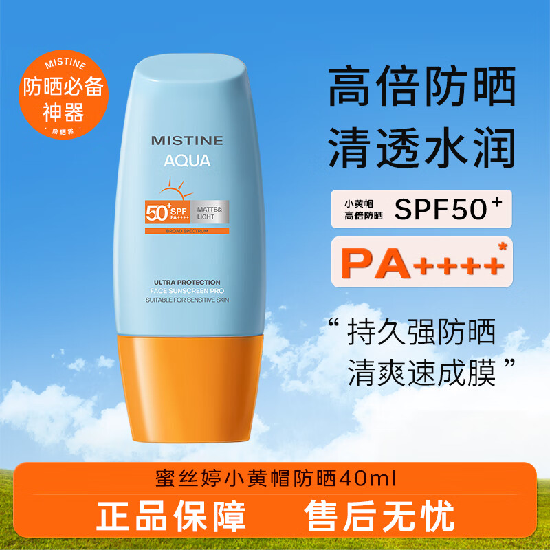 Mistine蜜丝婷 新版小黄帽防晒霜乳40ml 水感养肤高倍防晒