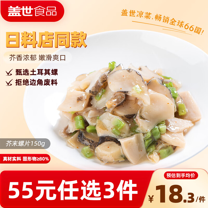 盖世芥末海螺片150g 烧烤火锅下酒下饭菜 日式寿司料理 露营踏青