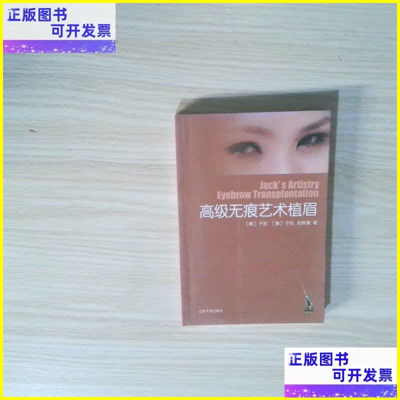 二手书 实拍图片 高级无痕艺术植眉 山东大学出版社