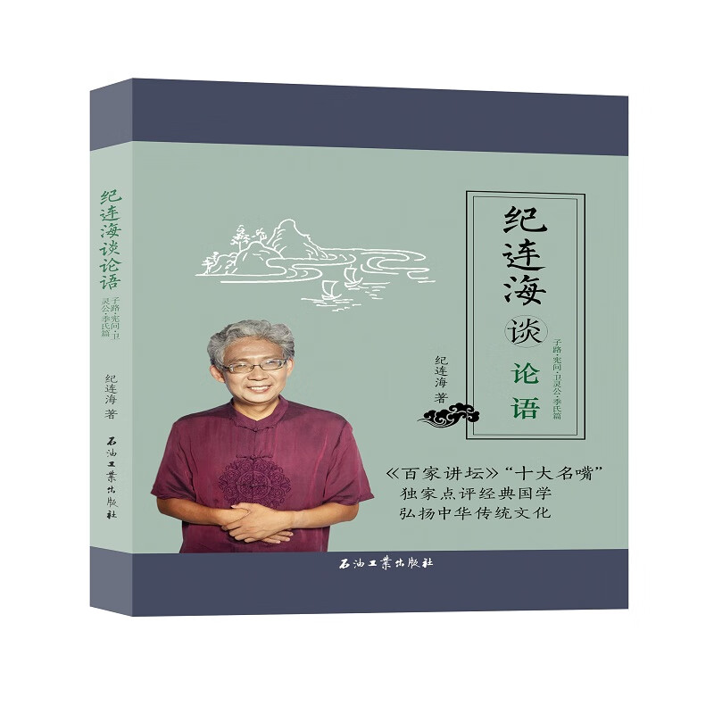 纪连海谈论语：子路·宪问·卫灵公·季氏篇