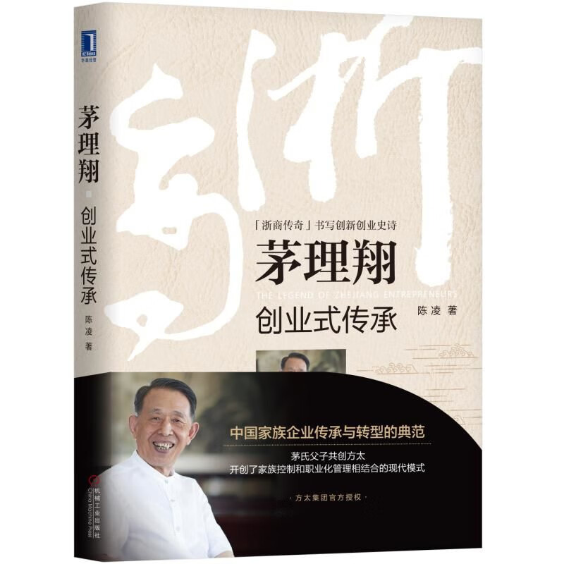 茅理翔(创业式传承)(精)