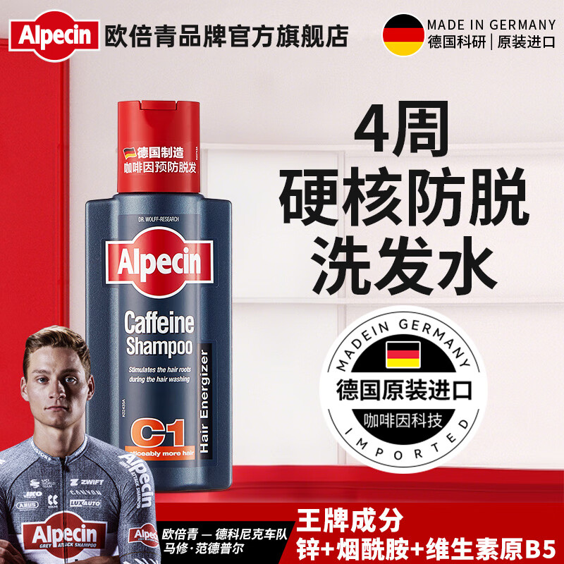 欧倍青（Alpecin）德国进口 咖啡因防脱洗发水养发固发洗发露男女控油洗头膏 250ml