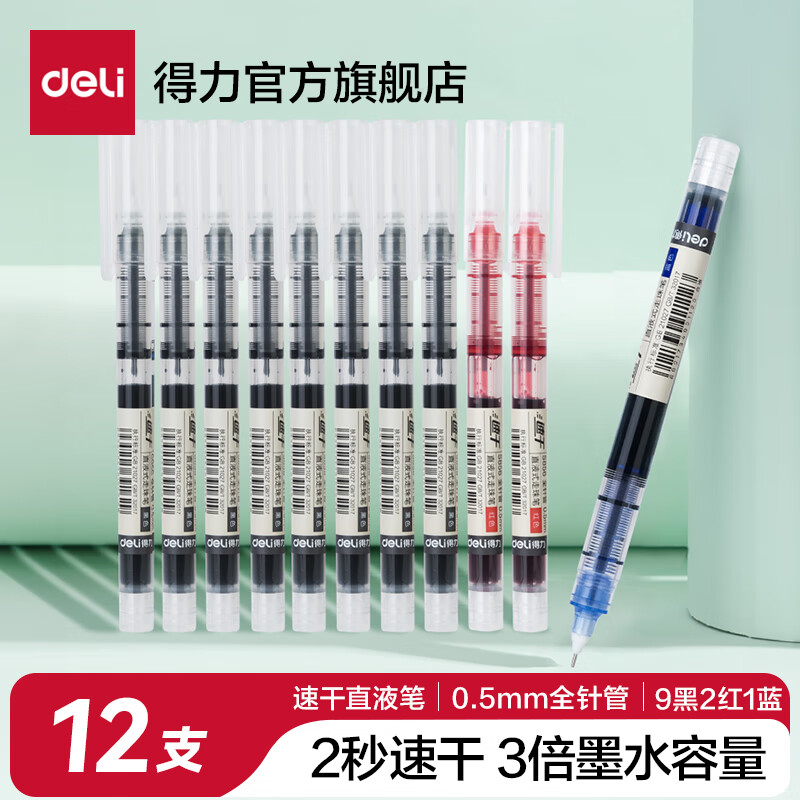 得力（deli）直液笔速干笔签字笔 全针管中性笔 商务办公学生考试刷题笔水笔走珠笔 书写不脏手 【实用混色】0.5mm9黑2红1蓝 京东折扣/优惠券