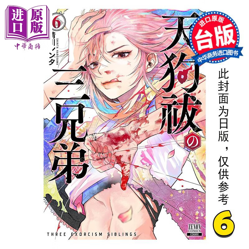 预售 漫画 祓除天狗的三兄弟 第6集 晴川シンタ 台版漫画书 长鸿出版