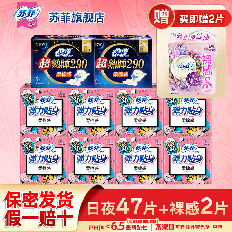 苏菲卫生巾熟睡日夜47片+裸感2片