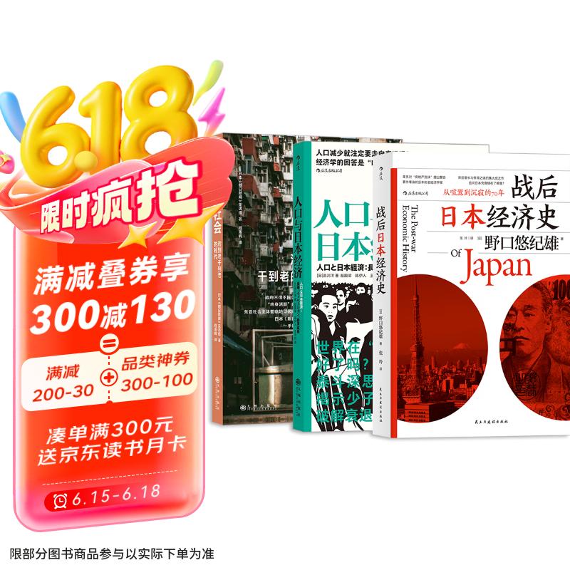 日本经济启示录（3册套装）：战后日本经济史+人口与日本经济+无退休社会
