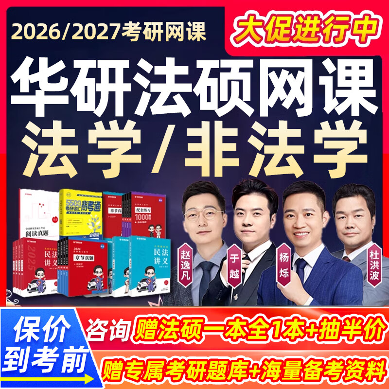 华研法硕网课2026考研法律硕士法学非法学杨烁专业基础民法27课程 【华研法硕】27全年旗舰班(法硕专业课) 法律硕士（398+498非法学）