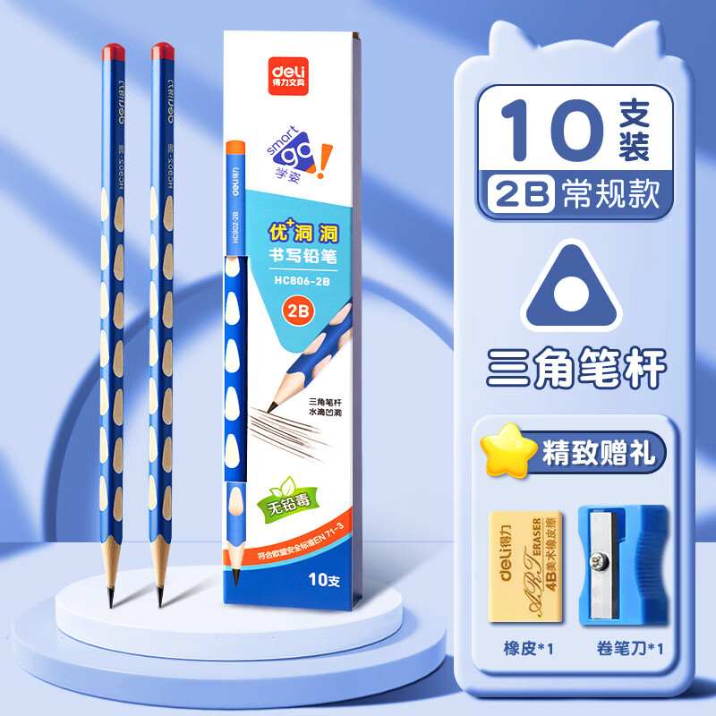 得力（deli）HB洞洞铅笔小学生练字笔无毒三角杆易抓握儿童书写涂卡美术素描2B铅笔幼儿园初学者写字笔开学礼物 【洞洞蓝丨10支2B】贈卷笔刀+橡皮