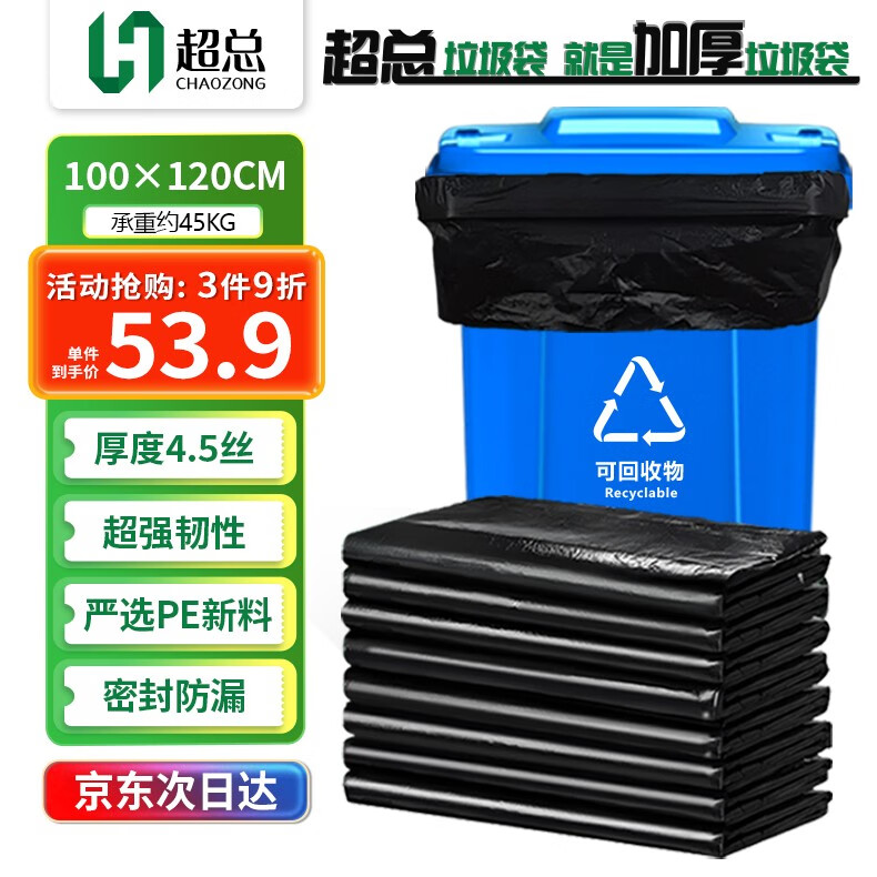 超总（Chaozong）垃圾袋大号100*120cm50只加厚商用酒店物业环卫塑料袋4.5丝清洁环保分类袋
