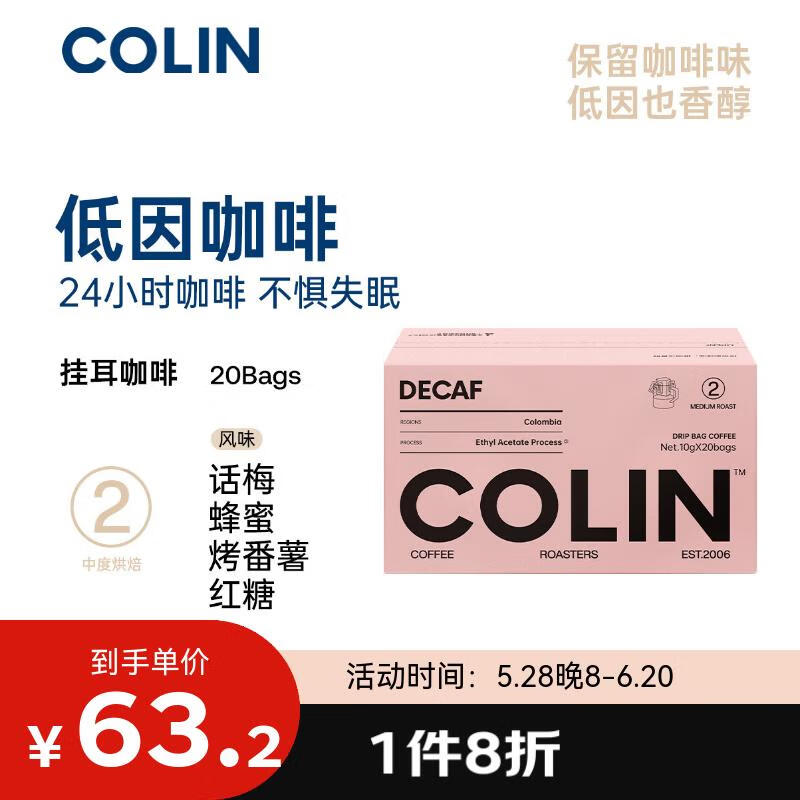 柯林咖啡 低因挂耳咖啡  哥伦比亚黑咖啡现磨滤挂咖啡免煮10克x20袋