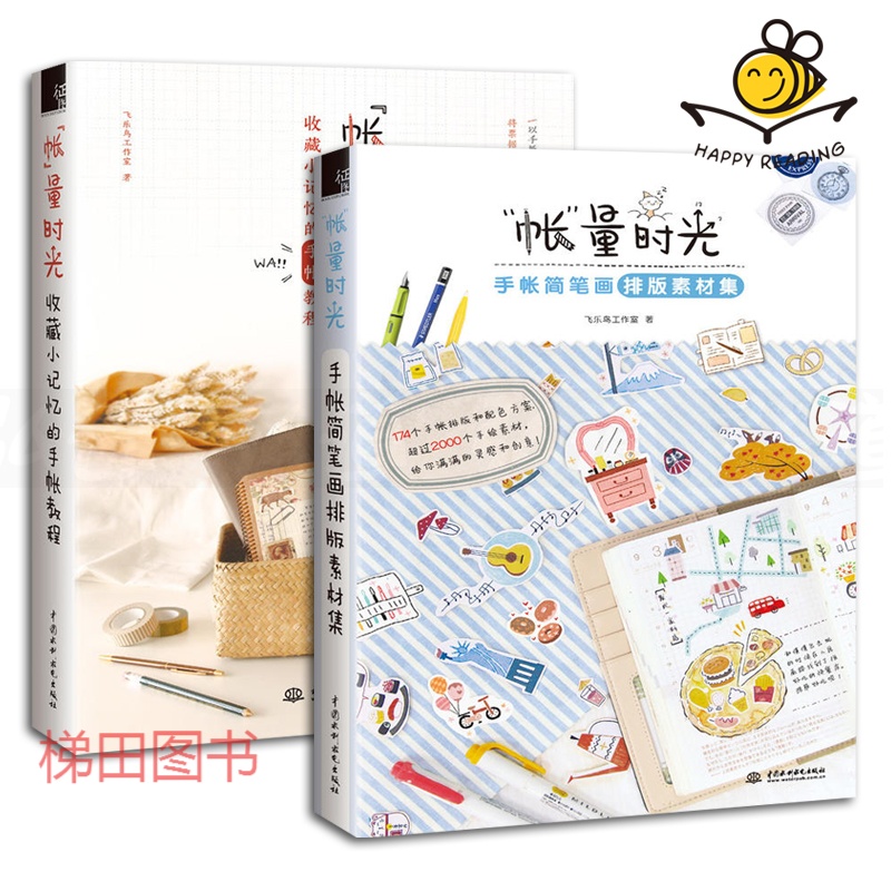 2本 帐量时光-手帐简笔画排版素材集 收藏小记忆的手帐教程 飞鸟乐