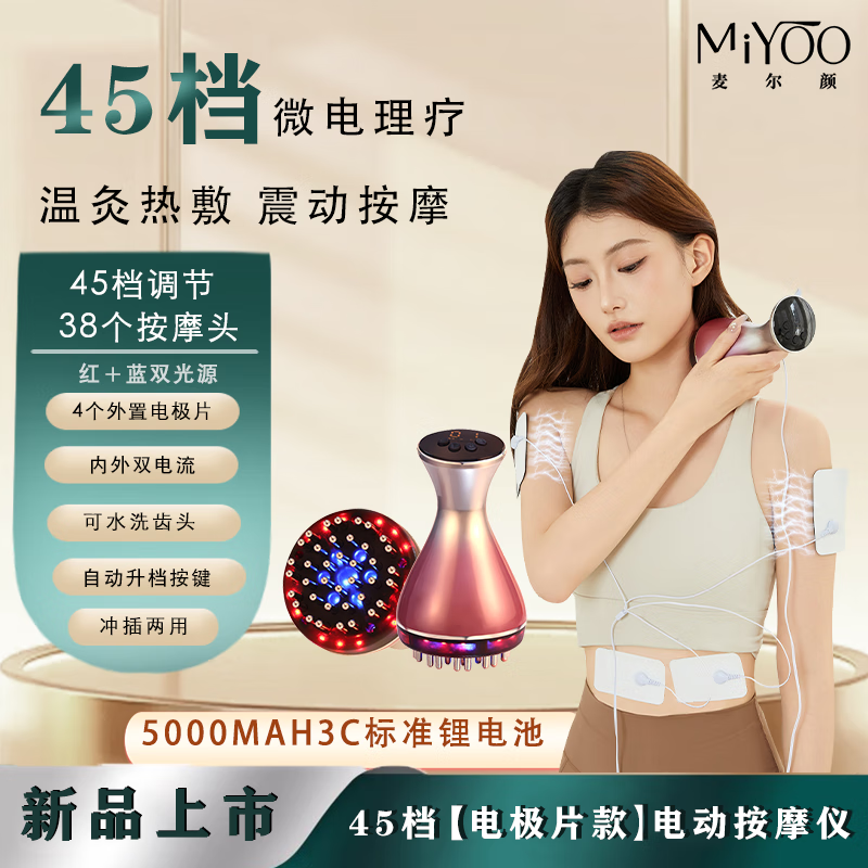 麦尔颜【全新升级】45档电动经络刷电极片款微电理疗温灸热敷震动按摩按摩器 45档按摩仪+4个电极片+4瓶10ml精油+经络图 京东折扣/优惠券