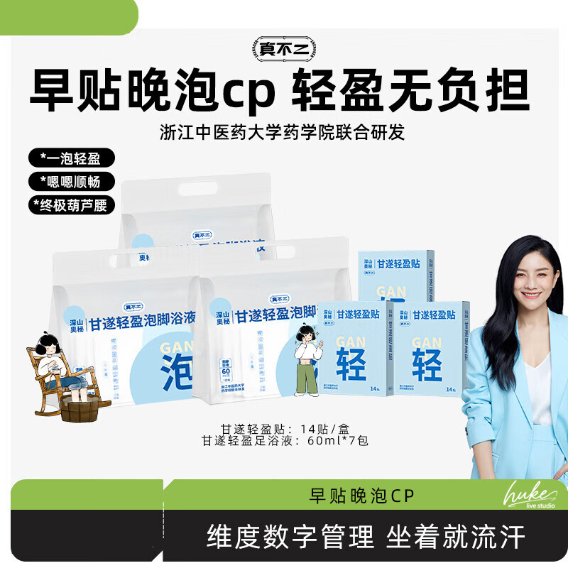 真不二【胡可】真不二甘遂輕盈泡腳浴液足浴包艾草泡腳液Z 甘遂輕盈貼3盒+甘遂輕盈足浴液3