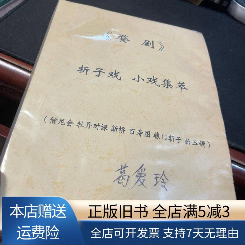 婺剧曲谱:僧尼会,牡丹对课,断桥,百寿图,辕门斩子,拾玉镯