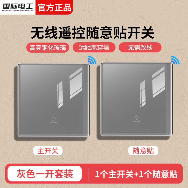 国际电工智能无线遥控开关面板双控钢化玻璃免布线家用远程220v卧室随意贴 1个一开主机+1个随意贴(送电池)