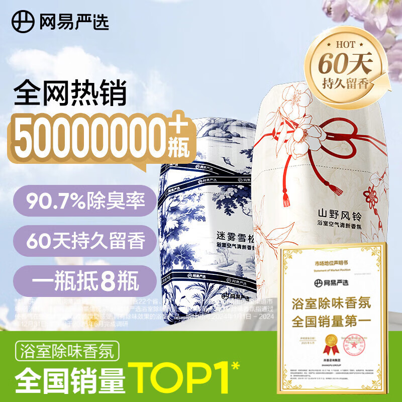网易严选浴室香薰香氛空气清新剂 室内卫生间厕所除臭 新中式2瓶装