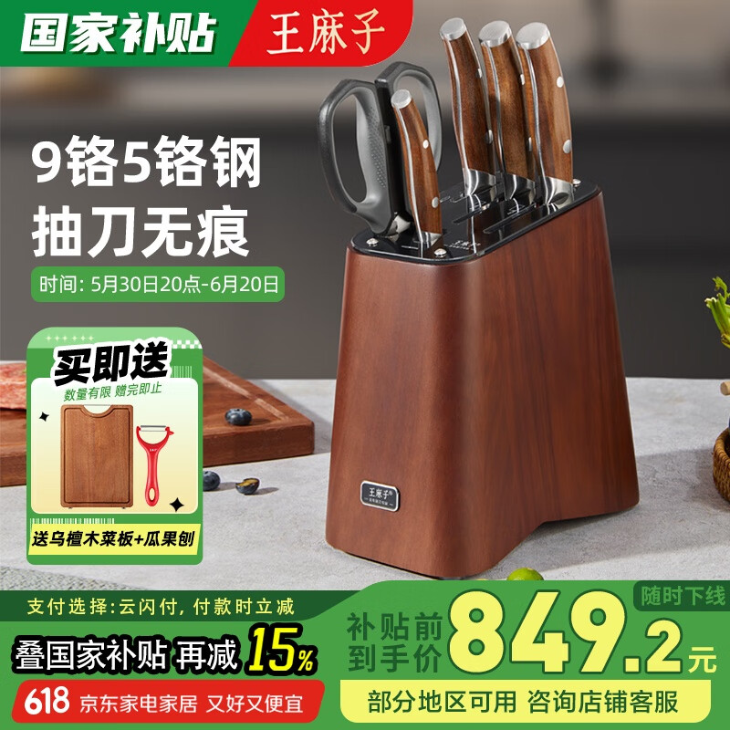 王麻子刀具套装 9铬5铬钢菜刀套装厨具全套家用切菜砍骨 高端高颜 7件套