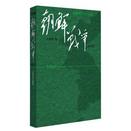 朝鲜战争(修订版)王树增战争系列作品 历史纪实文学 革命精神军事小说
