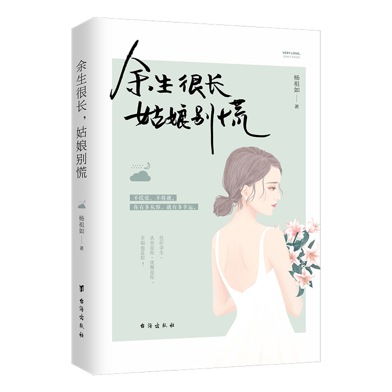 余生很长,姑娘别慌(暖心作家杨祖如新书)