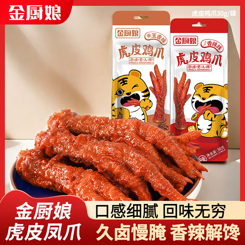 金廚娘虎皮雞爪香辣雞爪休閑鹵味小零食鳳爪零食 雞爪零食 五香味 30g * 10包
