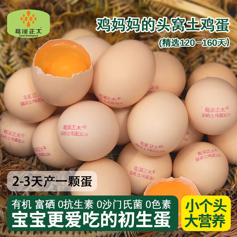 葛溪正太土鸡蛋 有机鸡蛋 富硒鸡蛋 无抗鸡蛋 山林散养鲜鸡蛋 农场直供 【顺丰】初生蛋8枚（单枚40g左右）