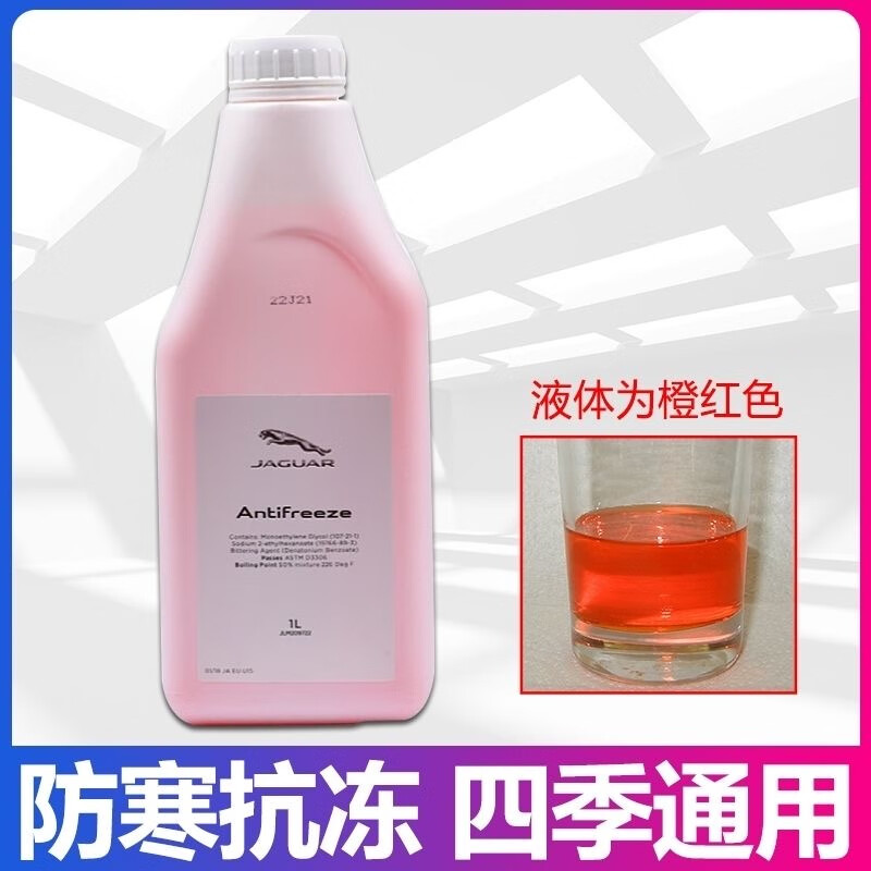 适配原装捷豹全系车辆专用XFXJXEXKF-TYPE汽车防冻液水箱水冷却液 1000ml -45℃ 红色