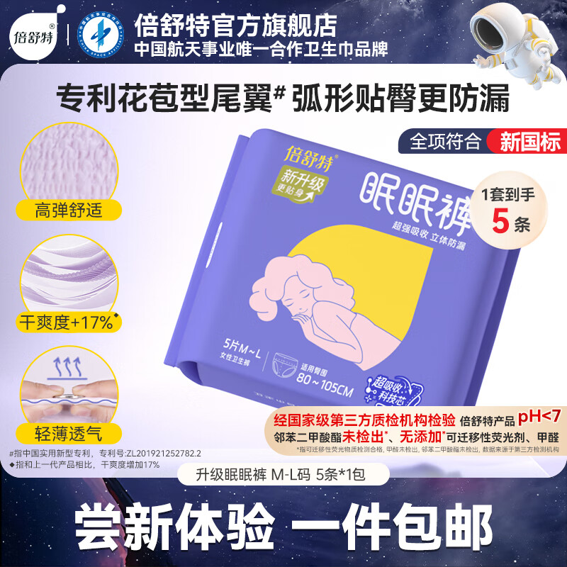 倍舒特安睡裤卫生巾夜用安心裤女性经期量大防漏 M-L码 5条 80-130斤