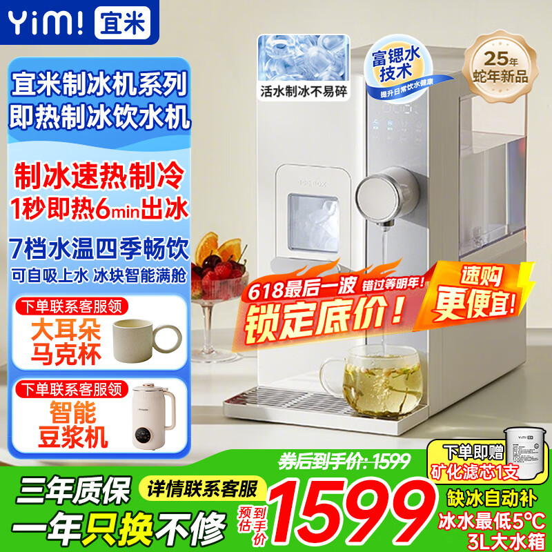 宜米(YIMI)制冰饮水机富锶矿化家用小型迷你台式免安装制冷即热一体机冰块制造器子弹冰WIFI智能预约国家补贴 【带自吸可接桶装水】冷水+热水+制冰 即热制冷型