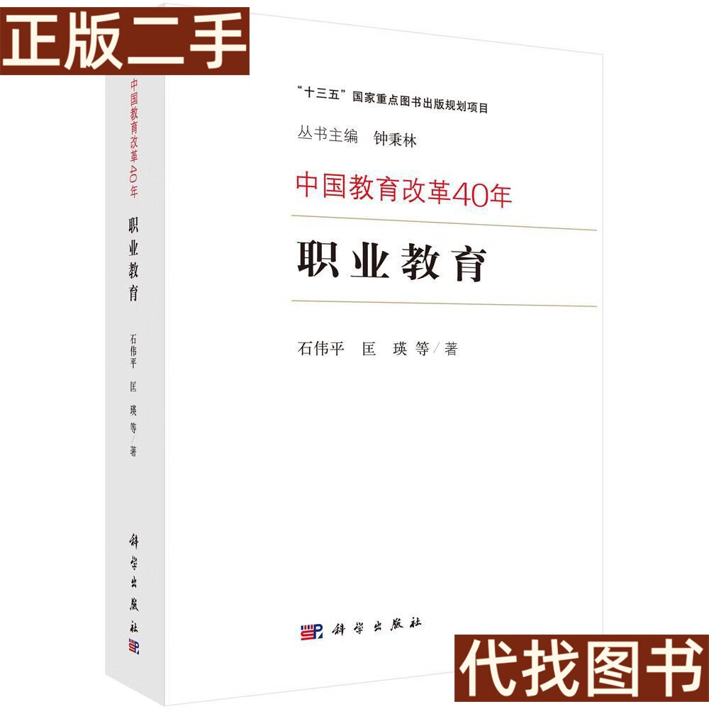 绝版旧书 中国教育改革40年:职业教育 石伟平 著 科学出版社