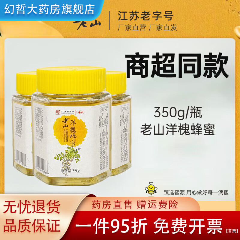 老山蜂蜜 洋槐蜂蜜正宗純蜂蜜農家無(wú)添加洋槐花蜜 350g*3瓶 350g3瓶