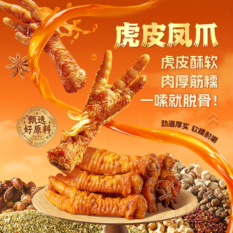三只松鼠虎皮凤爪卤香味618g 即食鸡爪熟食卤味宿舍夜宵解馋肉类休闲零食