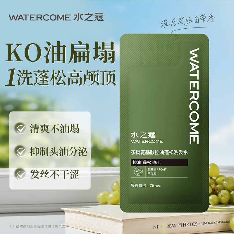 水之蔻茶树控油蓬松洗发水10ml男女士持久留香洗发液无硅油去油洗发露膏