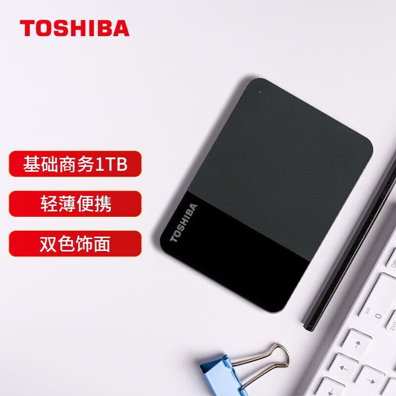 东芝(toshiba) 移动硬盘 ready b3系列 usb 3.2 商务黑 兼容mac  1tb