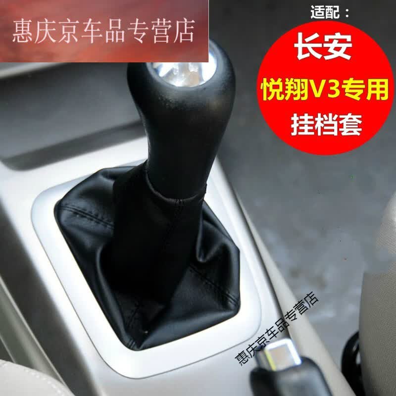 适用于适用于长安悦翔V3手动排挡杆换挡防尘套档位护罩挂档套档把头手球 黑色牛皮套黑线+框属于什么档次？