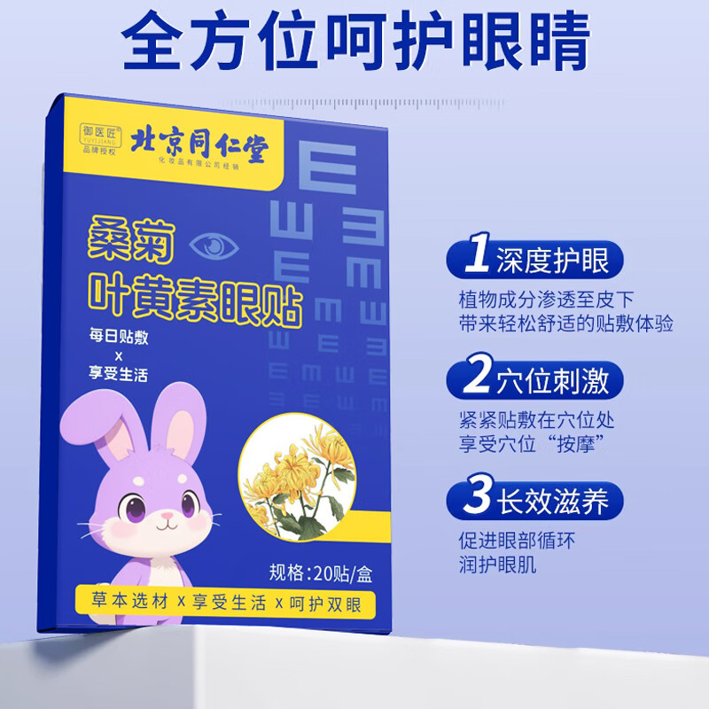 同仁堂护眼贴冷敷贴叶黄素决明子学生儿童青少年眼疲劳眼干眼涩视力模糊 桑菊叶黄素护眼冷敷贴【3盒60贴】