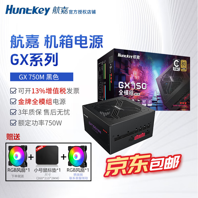 航嘉（Huntkey）gx750台式主机电源航嘉750w额定650w金牌全模组700w电脑电源800w宽幅gx850w电源atx3.1CPU超频eco GX750M黑【750W金牌】ATX3.1