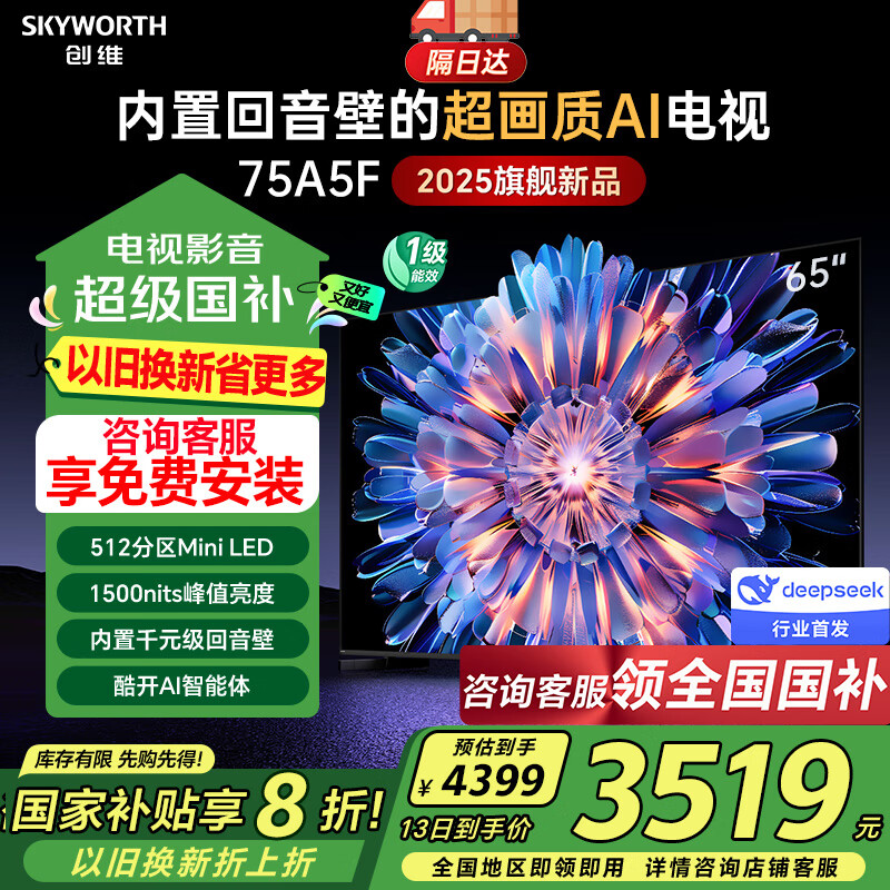 创维电视75吋 75A5F 75英寸MiniLED 超薄75寸彩电液晶平板电视机 国家补贴20%电视机  DeepSeek AI电视 75英寸 以旧换新 75A5D Pro升级款