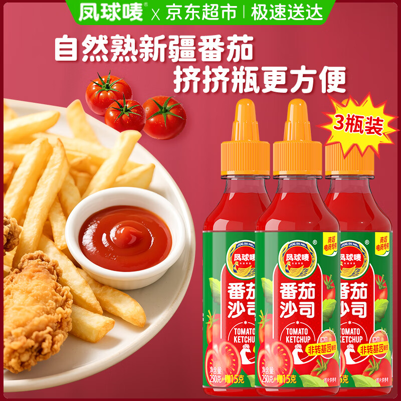 凤球唛 番茄酱265g*3瓶 新疆西红柿蕃茄沙司意面酱披萨薯条手抓饼蘸料