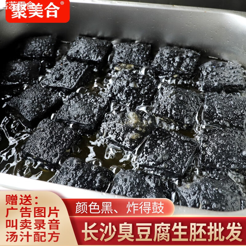 聚美合新品聚美合長(cháng)沙臭豆腐生胚油炸臭干干子黑色灌湯豆腐湖南特 開(kāi)店200片黑（快遞包郵）