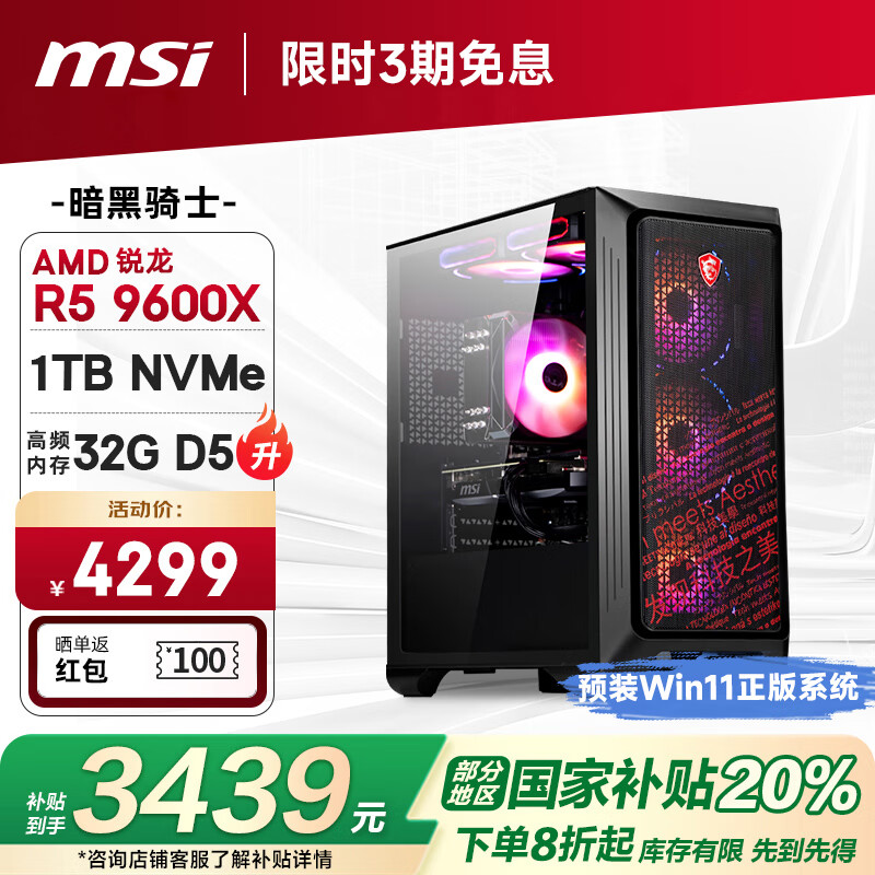 ΢�ǣ�MSI��������ʿAMD ����R5 9600X/32G/1T �羺��Ϸ���ʦ̨ʽ���������������Ҳ���20%