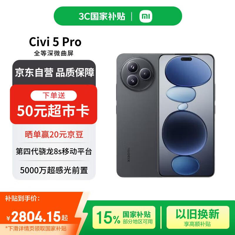 小米（MI）Xiaomi Civi 5 Pro 第四代骁龙8s 12GB+512GB 黑色【赠话费券】