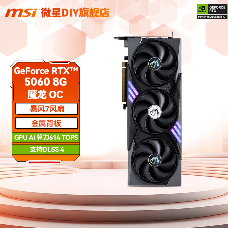 微星（MSI）GeForce RTX 5060  万图师 幻影师 游戏 电竞 AI 设计 渲染 直播  独立显卡 微星 RTX5060 8G 魔龙 OC