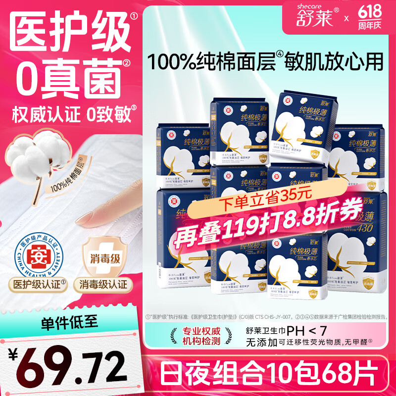 舒莱纯棉医护级消毒级卫生巾极薄日夜用套组10包68片姨妈巾
