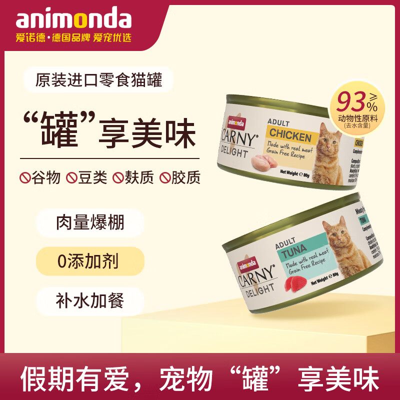 animonda爱诺德卡昵进口猫零食罐头80g*2/罐 混合口味 80g*2