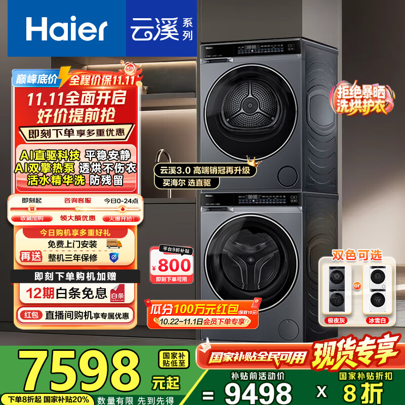 海尔（Haier）云溪3.0洗烘套装 10kg懒人滚筒洗衣机+双擎热泵烘干机 1.2洗净比 直驱洁净 以旧换新 582+582 【行业优选】|高端套装/灰