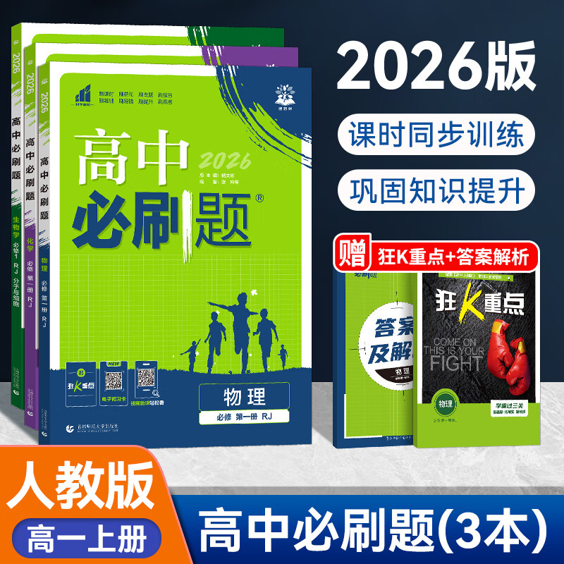 2025秋 高中必刷题2026新版 新教材新高考 教材同步练习册 附狂K重点 理想树图书 2025秋高一高二上下册必刷题 【2026高一上】物化生3册 必修一 人教版