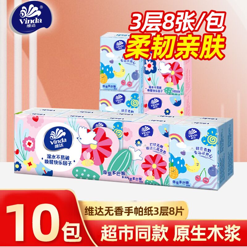 维达（Vinda）手帕纸无香面巾纸餐巾纸卫生纸手家用随身装便携式小包纸巾批发A （多巴胺） 3层 8片*10包
