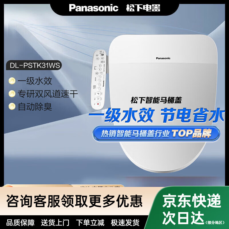 松下（Panasonic）智能馬桶蓋即雙風(fēng)道速干多檔調(diào)溫自動(dòng)除臭一級(jí)水效PSTK31 DL-PSTK31智能馬桶蓋一級(jí)水效