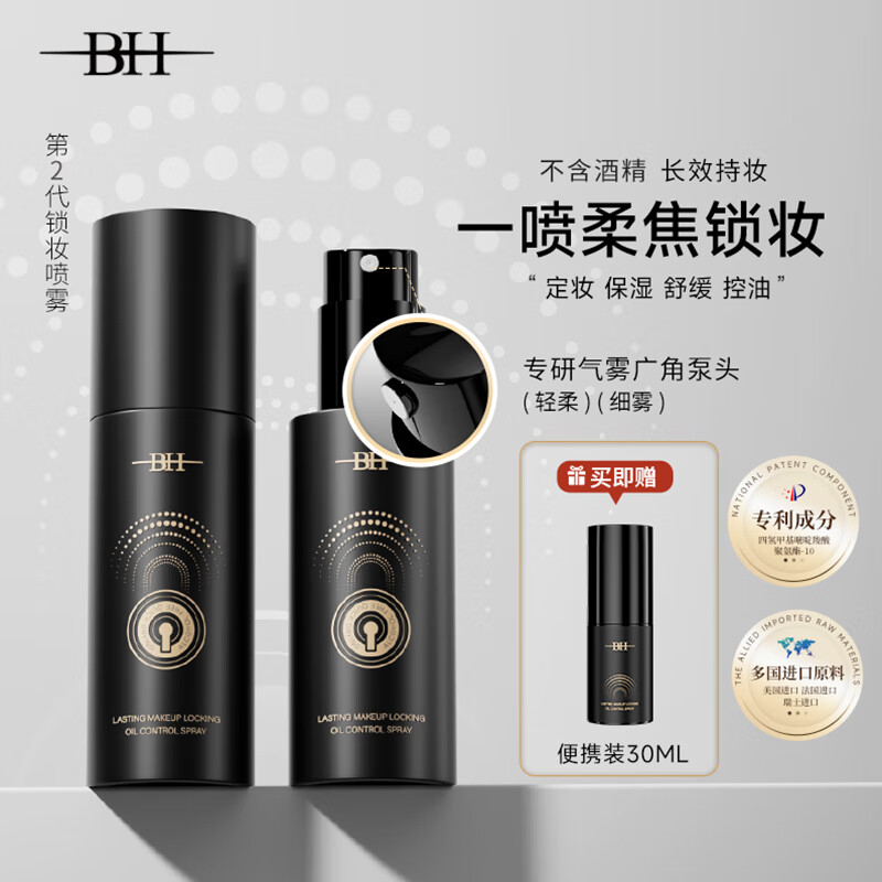 BH持久锁妆控油定妆喷雾防水防汗不脱妆保湿成膜快长效持妆130ml